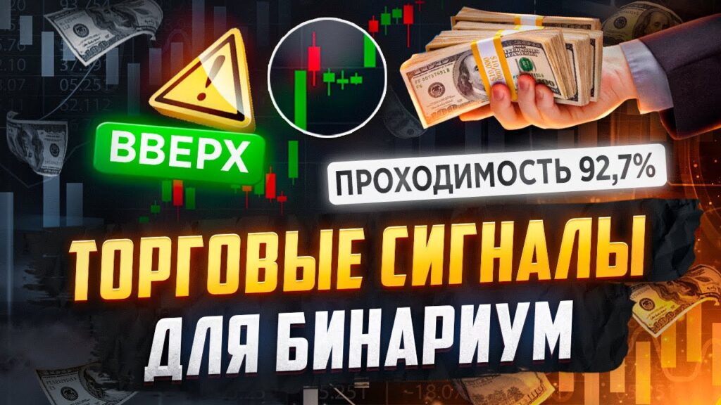 Торговые сигналы Бинариум